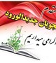 پیام خوش آمد گویی ریاست  دانشکده بهداشت به دانشجویان جدیدالورود
