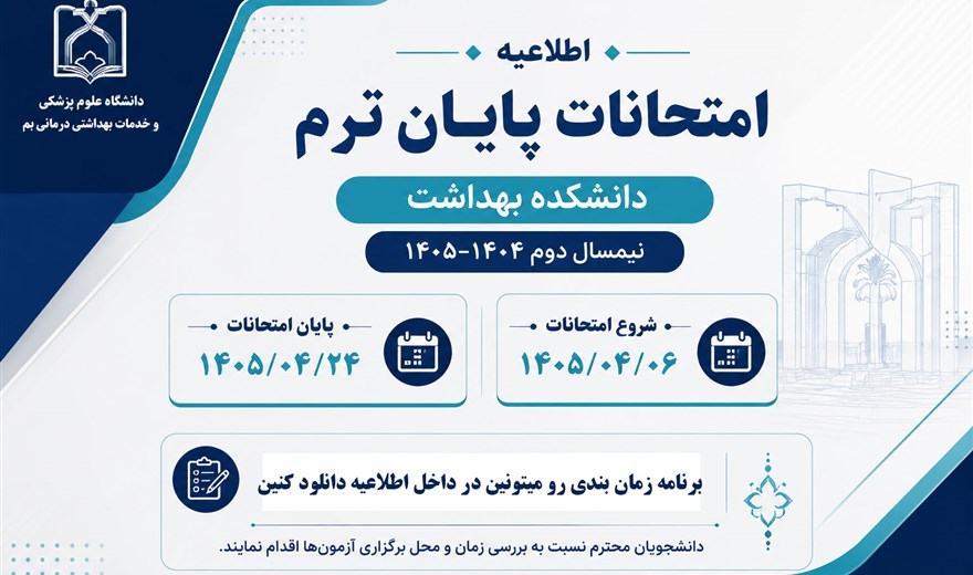 برنامه امتحانات پایان ترم  نیمسال دوم سال تحصیلی 1405-1404